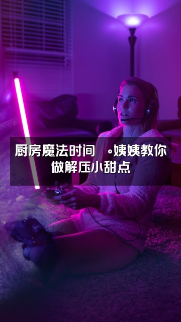 抖音姨姨解压助眠视频封面:厨房魔法时间🍰姨姨教你做解压小甜点