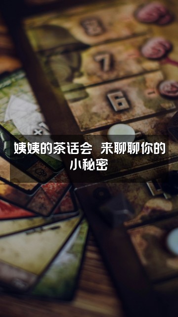 抖音姨姨解压助眠视频封面:姨姨的茶话会☕️来聊聊你的小秘密
